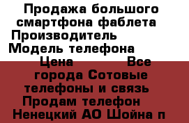 Продажа большого смартфона-фаблета › Производитель ­ Bylynd › Модель телефона ­ P8000 › Цена ­ 8 990 - Все города Сотовые телефоны и связь » Продам телефон   . Ненецкий АО,Шойна п.